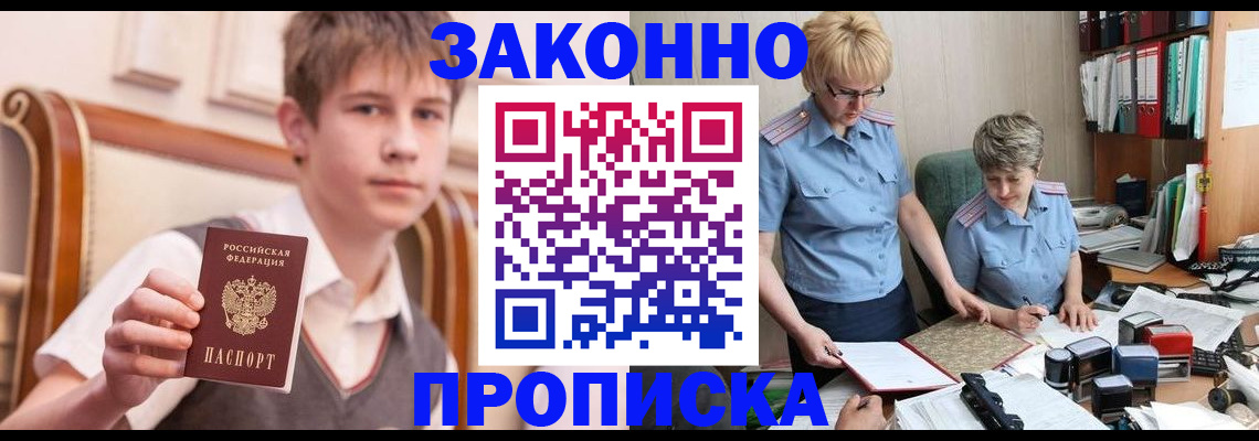 купить прописку в Борисоглебске